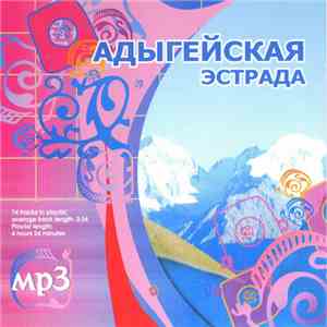 Various - Адыгейская Эстрада album