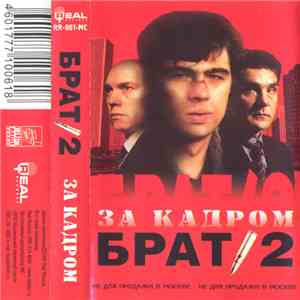 Various - Брат 2. За Кадром album