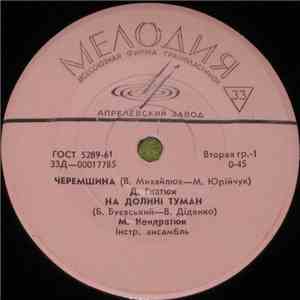 Various - Черемшина album
