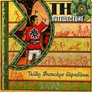 Various - Этно-Путешествие Том 12 - Тайко. Японские Барабаны album
