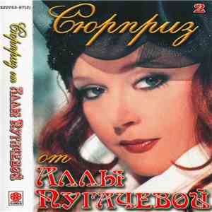 Various - Сюрприз От Аллы Пугачевой - 2 album