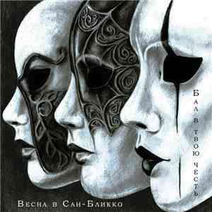 Весна В Сан-Бликко - Бал в твою честь album