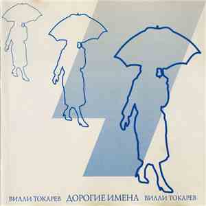 Вилли Токарев - Дорогие Имена album