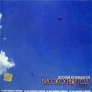 Високосный Год - Который Возвращается album