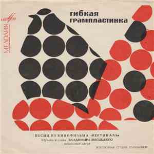 Владимир Высоцкий - Песни Из Кинофильма «Вертикаль» album