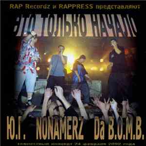 Ю.Г. / Nonamerz / Da B.O.M.B. - Это Только Начало (Совместный Концерт 24 Февраля 2002 Года) album