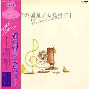 Yumiko Oshima - 絹の国星 album
