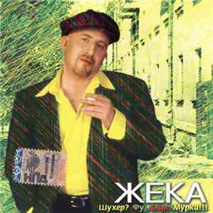 Жека - Шухер? Фу, Блин, Мурка!!! album