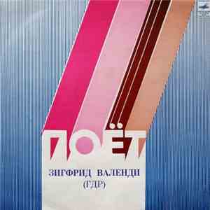 Зигфрид Валенди - Поёт Зигфрид Валенди album