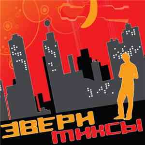 Звери - Миксы album
