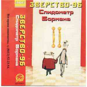 Зверство - Спидометр Бормана album