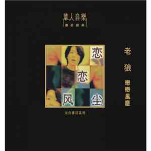 老狼 - 戀戀風塵 album