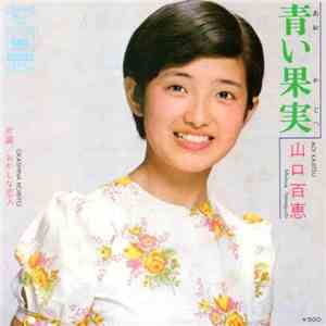山口百恵 - 青い果実 album
