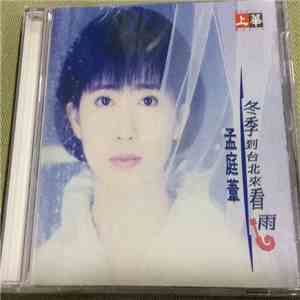 孟庭葦 - 冬季到台北來看雨 album