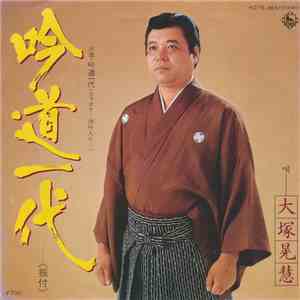 大塚晃慧 - 吟道一代 album