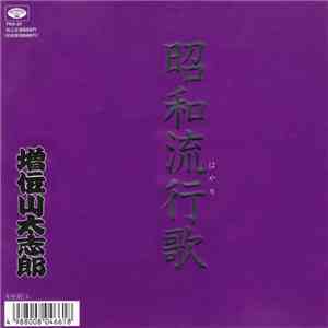 増位山太志郎 - 昭和流行歌 album