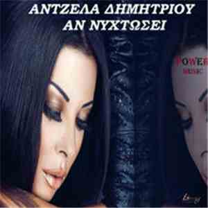 Άντζελα Δημητρίου - Αν Νυχτώσει album