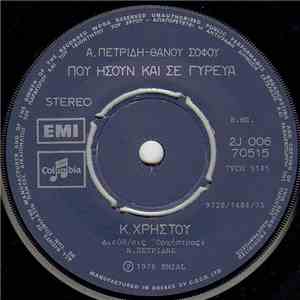 Κ. Χρήστου - Που Ήσουν Και Σε Γύρευα / Χίλιες Φορές album