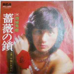 西城秀樹 - 薔薇の鎖 album