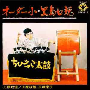 上原政信, 上原政雄, 玉城栄子 - オーダー小・黒島口説 album