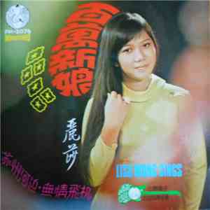 麗莎 - 百萬新娘 album