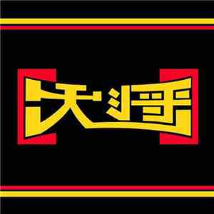 大将 - 大将 album