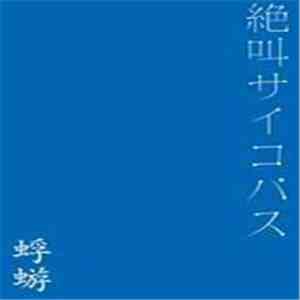 蜉蝣 - 絶叫サイコパス album