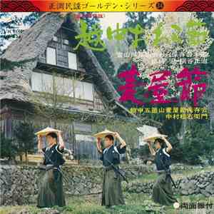 山崎宏 ・ 桐谷正治 / 中村松右衛門 - 越中おわら節 / 麦屋節 album