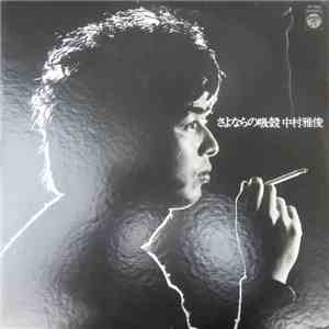 中村雅俊 - さよならの吸殻 album