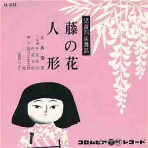 三島儷子 - 藤の花 / 人形 album