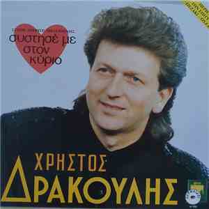 Χρήστος Δρακούλης - Σύστησέ Με Στον Κύριο album
