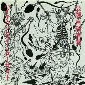 ハイテクノロジー・スーサイド - 公開自殺宣言 album