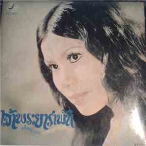 ศรีสุดา เริงใจ - เจ้าพระยารำพัน album