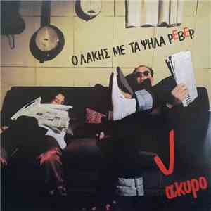 Ο Λάκης Με Τα Ψηλά Ρεβέρ - Άκυρο album