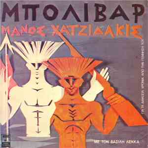 Μάνος Χατζιδάκις Με Τον Βασίλης Λέκκας - Μπολιβάρ / Για Έναν Ελεύθερο Άνθρωπο album