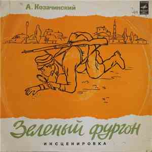 Александр Козачинский - Зеленый Фургон album