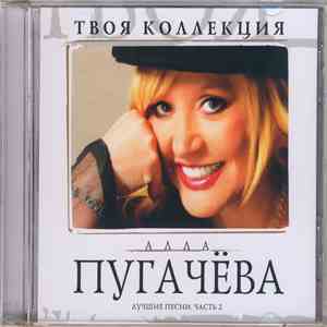 Алла Пугачева - Твоя Коллекция - Лучшие Песни. часть 2 album