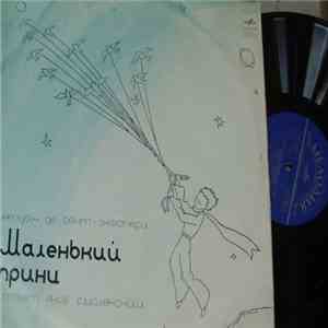 Антуан Де Сент-Экзюпери - Маленький Принц album