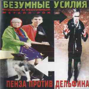 Безумные Усилия - Пенза Против Дельфина album