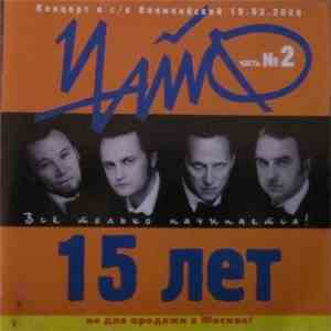 Чайф - 15 Лет Всё Только Начинается! Часть №2 album