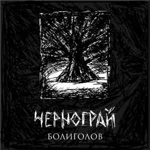 Чернограй - Болиголов album