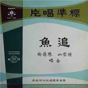 鍾雲山, 陳慧玲 - 追魚 = Chungsan's Beauty album