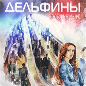 Дельфины - Любовь в Метро album