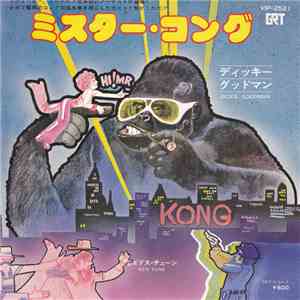 Dickie Goodman - ミスター・コング /エドス・チューン　～　インストルメンタル album