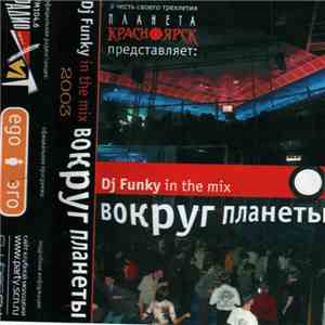 DJ Funky  - Вокруг Планеты album