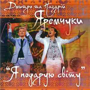 Дмитро Та Назарій Яремчуки - Я Подарую Світу album