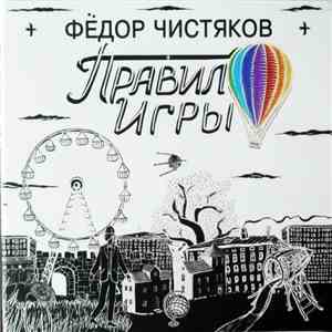 Фёдор Чистяков - Правило Игры album