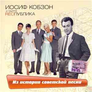 Иосиф Кобзон и Recпублика - Из Истории Советской Песни album