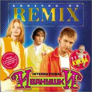 Иванушки Int. - Конечно он (Remix) album