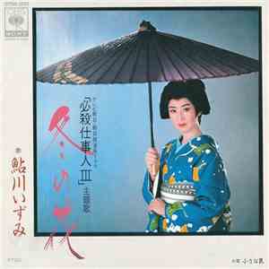 鮎川いずみ = Izumi Ayukawa - 冬の花 = Fuyu No Hana album